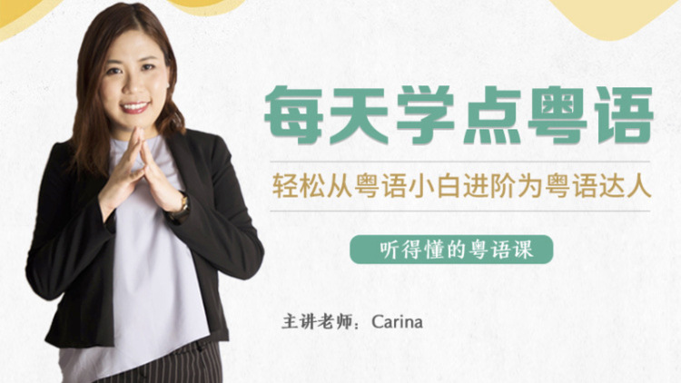 CARINA《每天學(xué)點(diǎn)粵語：從粵語小白晉升為粵語達(dá)人》網(wǎng)盤分享