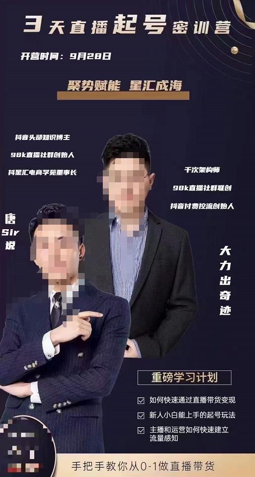 唐sir?3天直播起號密訓營,新人小白能上手的起號玩法網盤分享