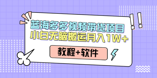 人人都能操作的多多視頻帶貨項目，無腦搬運月入10000+