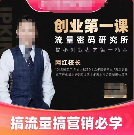 網(wǎng)紅校長創(chuàng)業(yè)第一課流量密碼研究所，搞流量搞營銷必學(xué)網(wǎng)盤分享