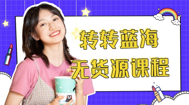 外面幾大百幾大千的割韭菜轉(zhuǎn)轉(zhuǎn)電商教程網(wǎng)盤分享