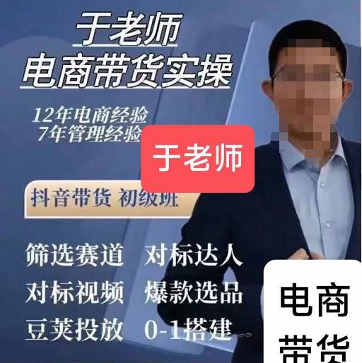 于老師電商帶貨實操，抖音帶貨初級班58集視頻網(wǎng)盤分享