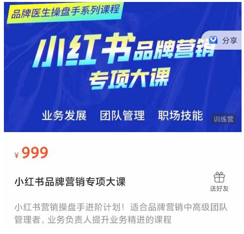 小紅書品牌營銷專項大課，操盤手進階品牌醫生操盤手網盤分享