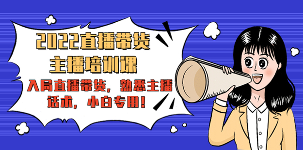 2022直播帶貨-主播培訓課