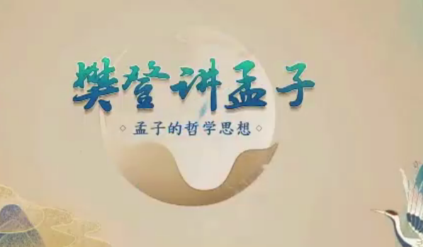 樊登講孟子第一季 50講網盤分享