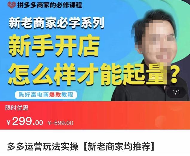 拼多多運營玩法實操，新老商家必學系列，新手開店起量網盤分享