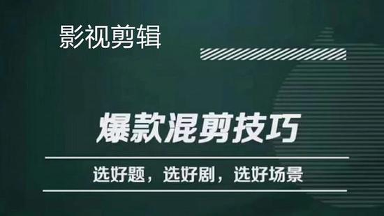 爆款的混剪思路，從選劇、選題材到選場景識別好爆款