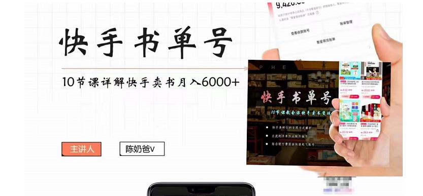 陳奶爸快手書單號(hào)，快手書單副業(yè)項(xiàng)目月入6000+網(wǎng)盤分享