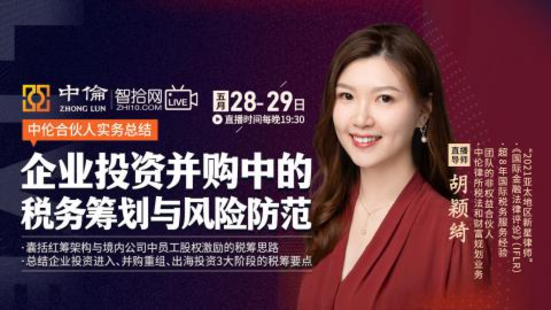 【法律完結(jié)】【智拾】 《360 胡穎綺：企業(yè)投資并購中的稅務(wù)籌劃與風(fēng)險防范》