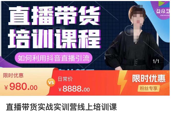 直播帶貨實(shí)訓(xùn)營(yíng)：話術(shù)技巧+銷售技巧+底層數(shù)據(jù)邏輯快速開啟直播帶貨之路