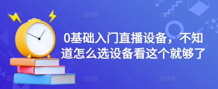0基礎入門直播設備，不知道怎么選設備看這個網盤分享