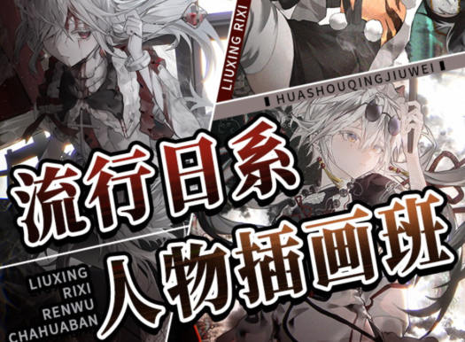 羊羊空調(diào)流行日系人物插畫班2022年9月結(jié)課網(wǎng)盤分享