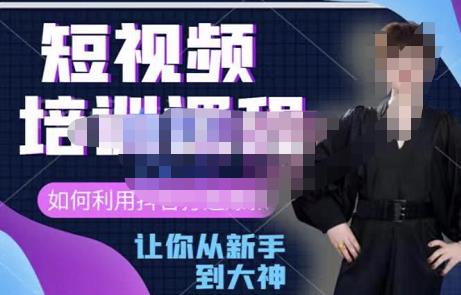 益帛慧?抖音短視頻培訓課，助你重新打開對短視頻的認知網盤分享