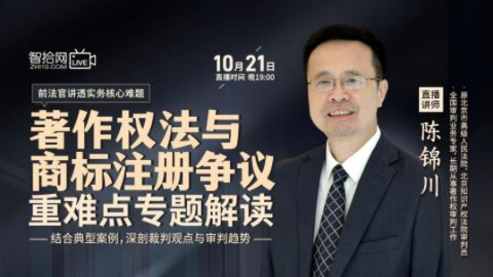 【法律上新】【智拾】 《451 陳錦川著作權法與商標注冊爭議重難點專題解讀【直播時間：2022年10月21日]》