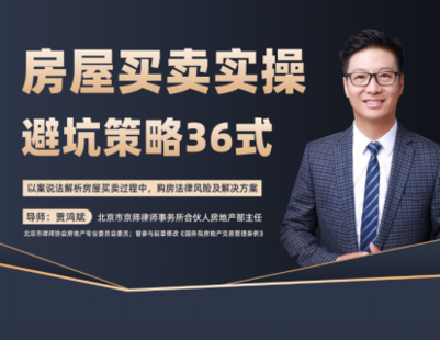 【法律上新】【智元】 《550 賈鴻斌：房屋買賣實(shí)操避坑策略36式》