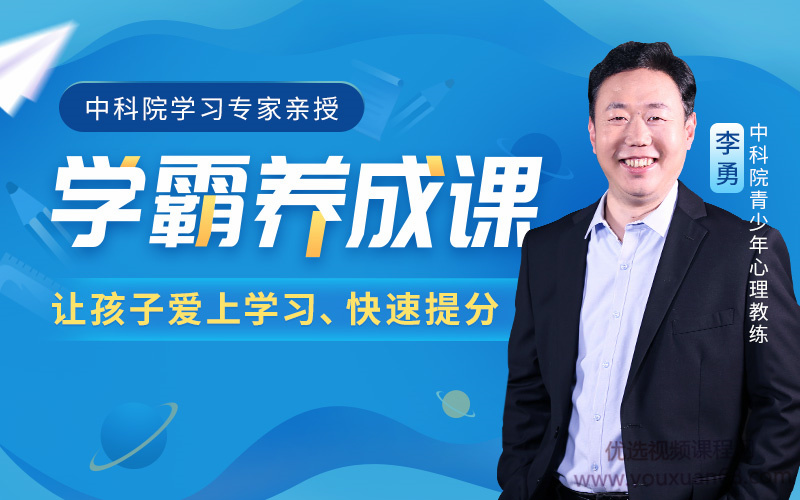 中科院學(xué)習(xí)專家授課學(xué)霸養(yǎng)成課抓住學(xué)習(xí)心理網(wǎng)盤分享