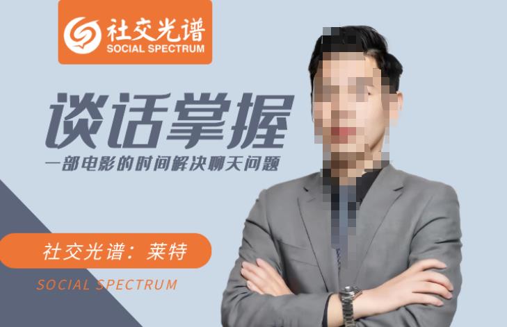 社交光譜-談話掌握一部電影的時間解決聊天問題網盤分享
