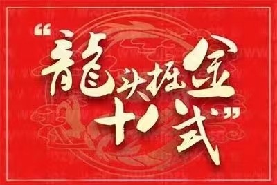 龍頭掘金十八式,一站式解決大家不敢做龍頭、不會(huì)做龍頭的難題