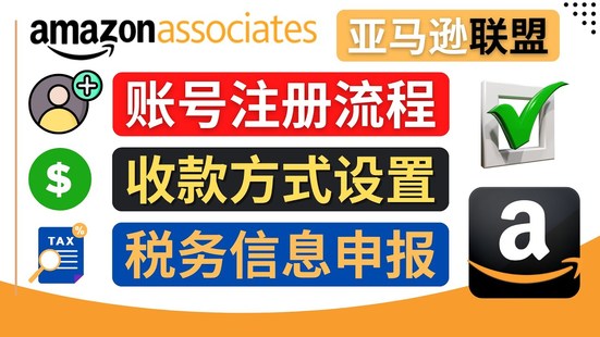 亞馬遜聯盟（Amazon Associate）注冊流程，稅務信息填寫，收款設置！