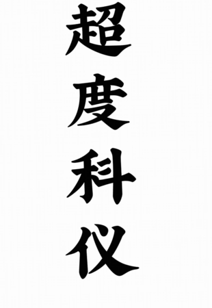 道教超度度亡安魂超度科儀 66頁(yè)