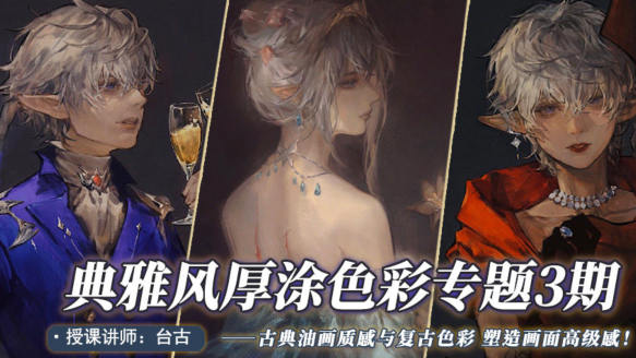 臺古2022典雅風厚涂插畫提升第三期網(wǎng)盤分享