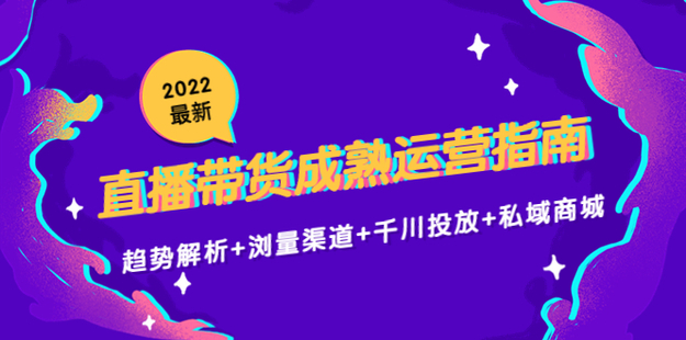 2022最新直播帶貨成熟運(yùn)營(yíng)指南