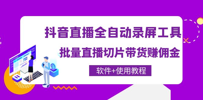 抖音直播全自動(dòng)錄屏工具，批量直播切片帶貨賺傭金網(wǎng)盤(pán)分享