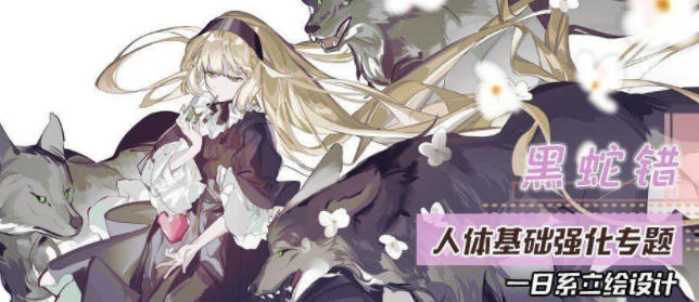 黑蛇錯2022人體基礎強化與日系立繪第3期網盤分享