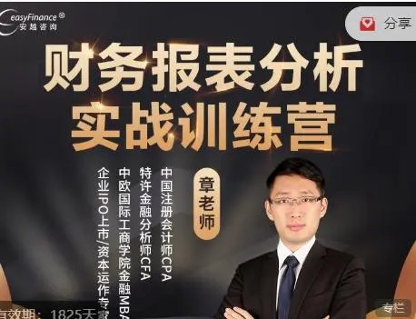 安越咨詢-財務報表分析實戰訓練營章老師視頻課程資料課件