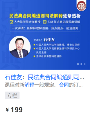 【法律更新】【法律名家】 《429 石佳友：民法典合同編通則司法解釋逐條透析》