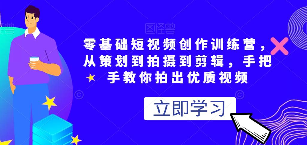 零基礎短視頻創作訓練營，從策劃到拍攝到剪輯，手把手教你拍出優質視頻