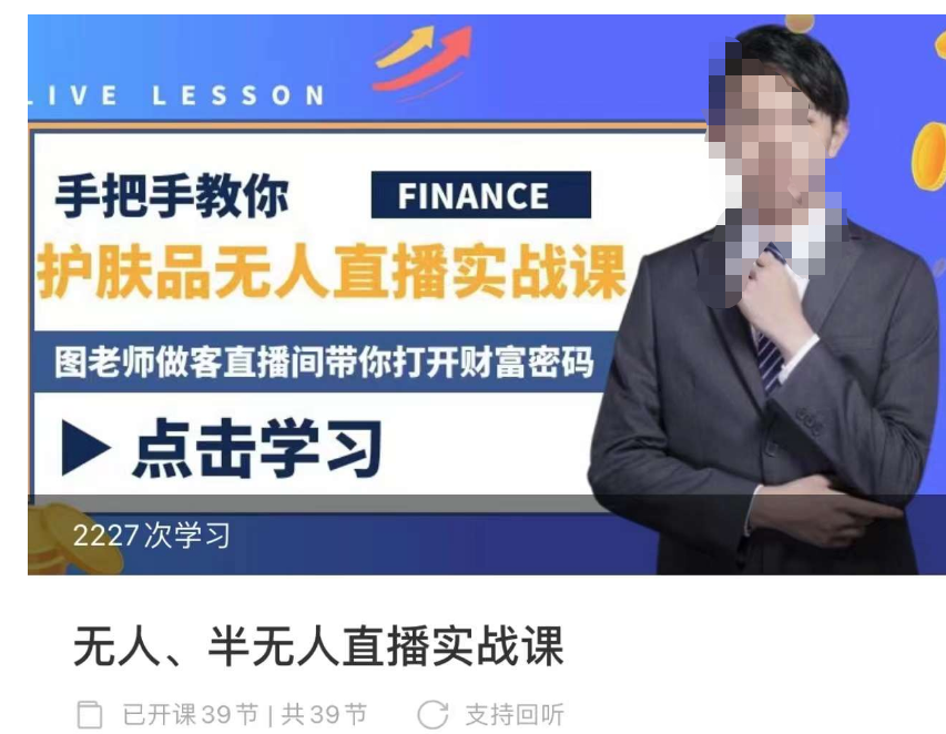 抖音無人、半無人直播實戰課，護膚品、飲料、影視會員等抖音無人直播玩法