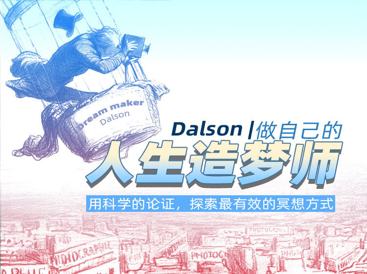 Dalson | 做自己的人生造夢師，用科學的論證，探索最有效的冥想方式