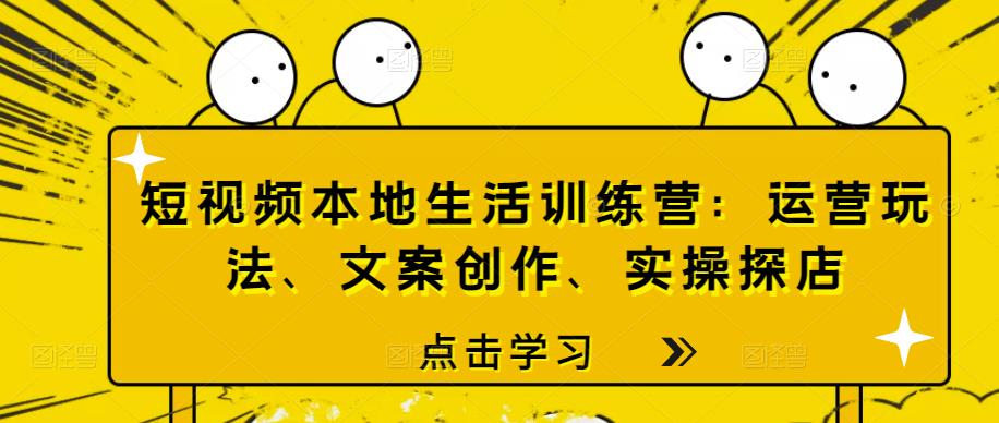 短視頻本地生活訓練營：運營玩法、文案創作、實操探店網盤分享