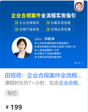 【法律上新】【法律名家】 《430 田筱荷：企業合規案件全流程實務指引》