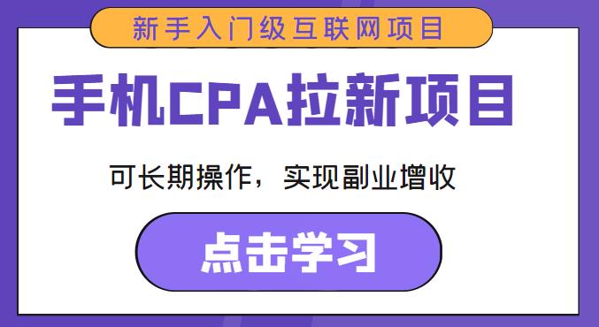 手機CPA拉新項目新手入門級互聯網項目，長期操作副業增收百度網盤
