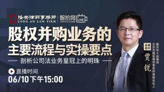 【法律完結】【智拾】 《391 賈銳：股權并購業(yè)務的主要流程與實操要點》