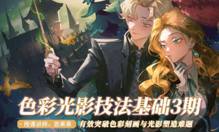 惡果果2022色彩光影基礎第3期網(wǎng)盤分享