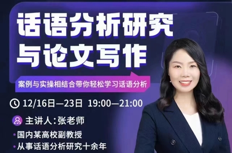 【張老師】話語分析研究與論文寫作系列直播課