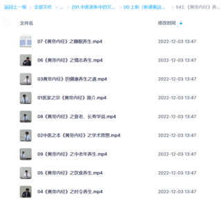 《黃帝內經》養生概論-湖北中醫藥大學【王平】（9講完成版）