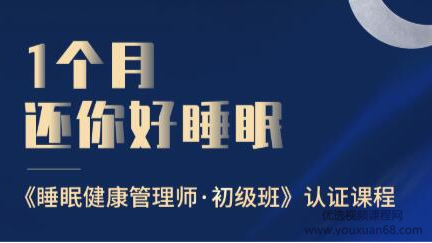 1個月還你好睡眠―睡眠健康管理師?初級班網盤分享