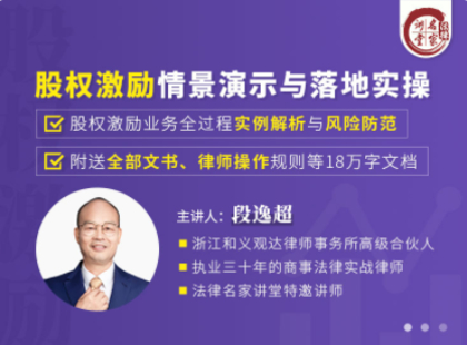【法律完結】【法律名家】 《段逸超：股權激勵情景演示與落地實操》