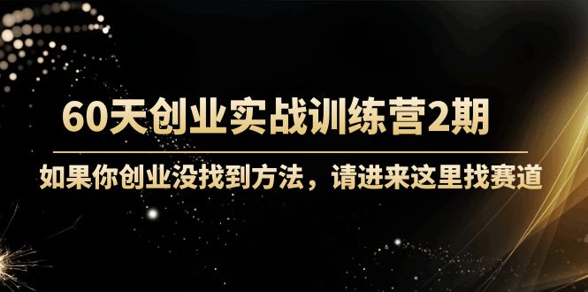 晚情60天創業訓練營2期（完結）實戰訓練先模擬創業-價值2999元網盤分享插圖