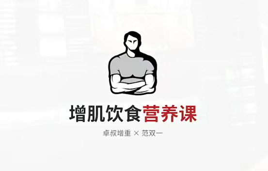 增肌飲食營養課百度網盤插圖