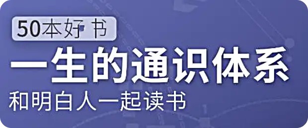 五十本好書，一生的通識體系：徐瑾的通識課網盤分享插圖