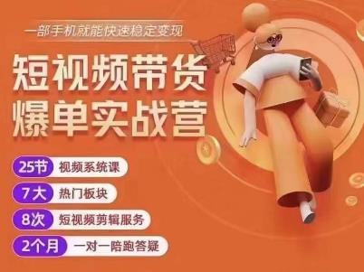 透透糖開課吧?短視頻帶貨爆單實戰(zhàn)營，穩(wěn)定變現(xiàn)1000粉絲月入過萬百度網(wǎng)盤