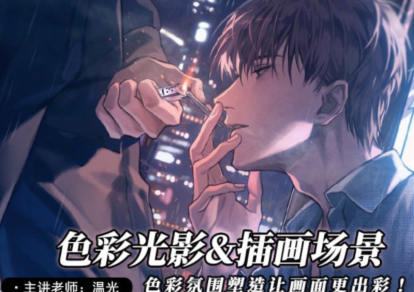 溫光2022色彩光影與插畫場景繪制專題百度網盤