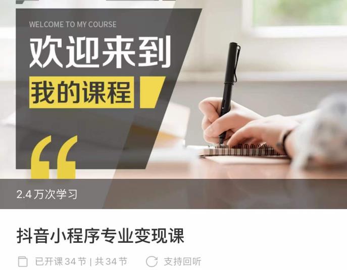 抖音小程序專業變現課，小程序各類玩法運營技巧變現百度網盤