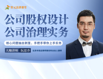 【法律更新】【智元】 《534 阮思喬：公司股權設計與公司治理實務》