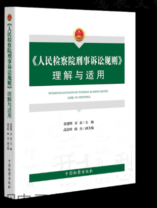 【法律】【PDF】490 《人民檢察院公益訴訟辦案規(guī)則》理解與適用（超清版）2022